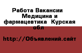 Работа Вакансии - Медицина и фармацевтика. Курская обл.